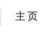 主页