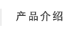 产品介绍