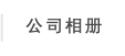 公司相册