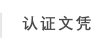 认证文凭