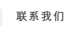 联系我们