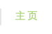 主页