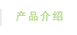 产品介绍