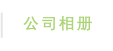 公司相册