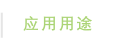 应用用途