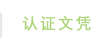认证文凭