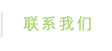 联系我们