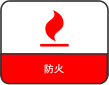防火