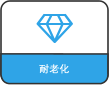 耐老化