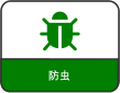 防虫