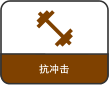 抗冲击