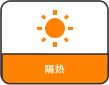 隔热