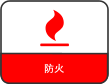 防火