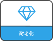 耐老化