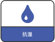 抗湿