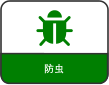 防虫