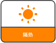 隔热