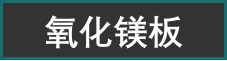 氧化镁板