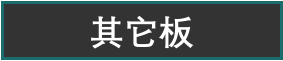 其它板