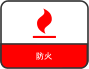 防火