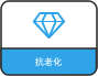 抗老化