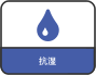 抗湿