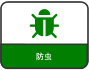 防虫