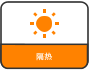 隔热