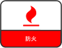 防火