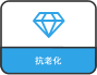 抗老化
