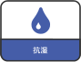 抗湿