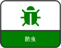 防虫