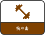 抗冲击
