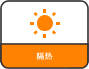 隔热