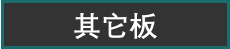其它板